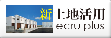 新土地活用