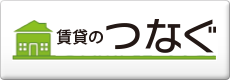 賃貸のつなぐ
